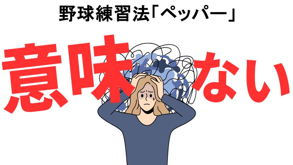 野球練習法「ペッパー」が意味ない7つの理由・口コミ・メリット